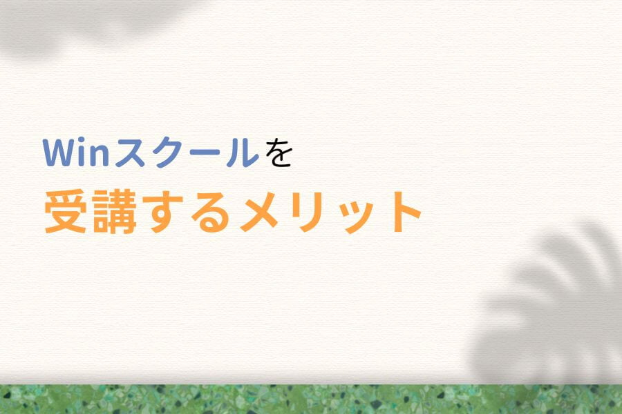 Win(ウィン)スクールを受講するメリット