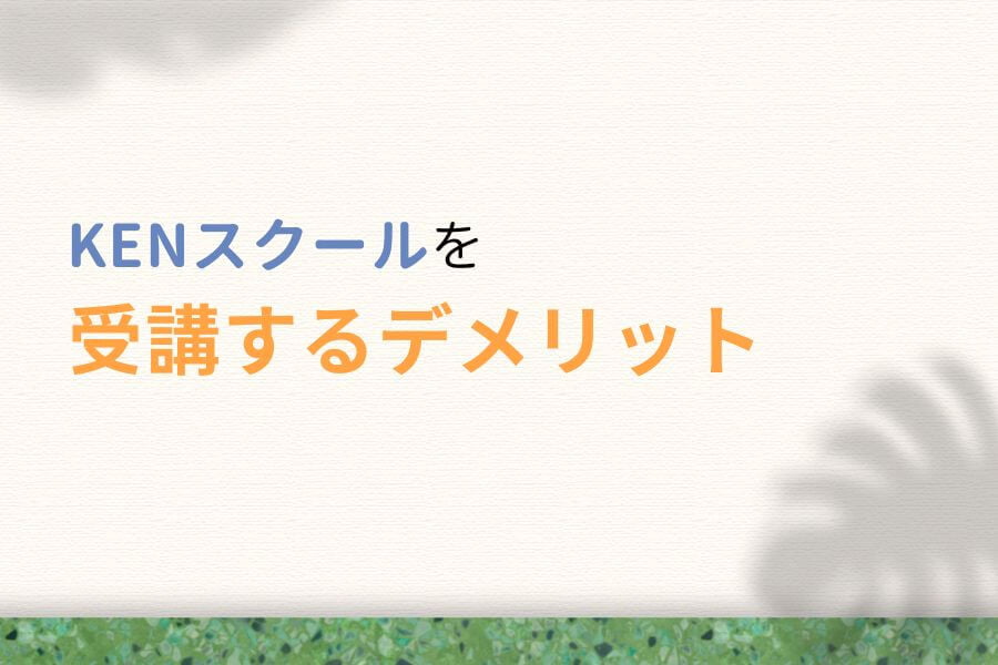 KENスクールを受講するデメリット