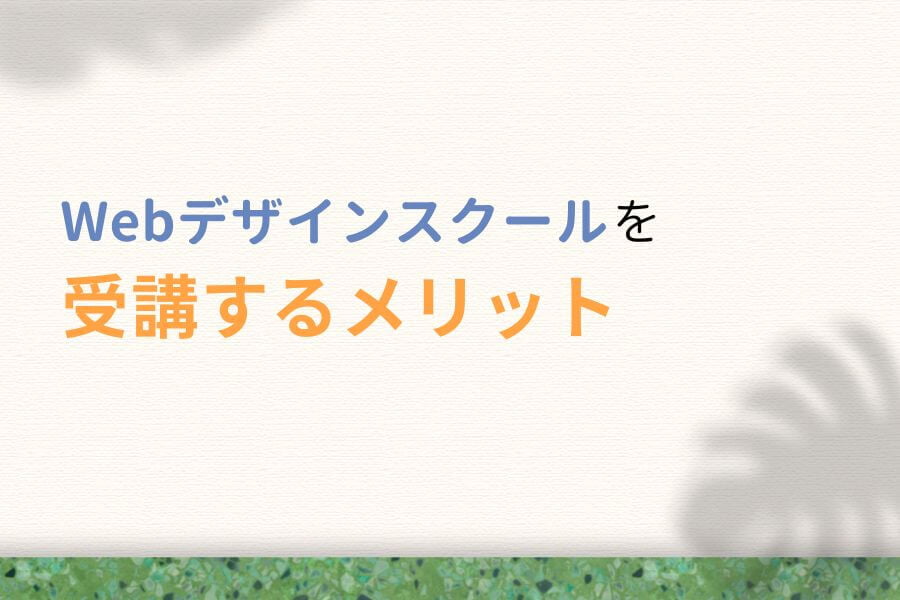 Webデザインスクールを受講するメリット