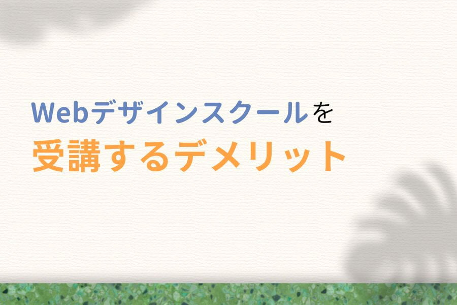 Webデザインスクールを受講するデメリット