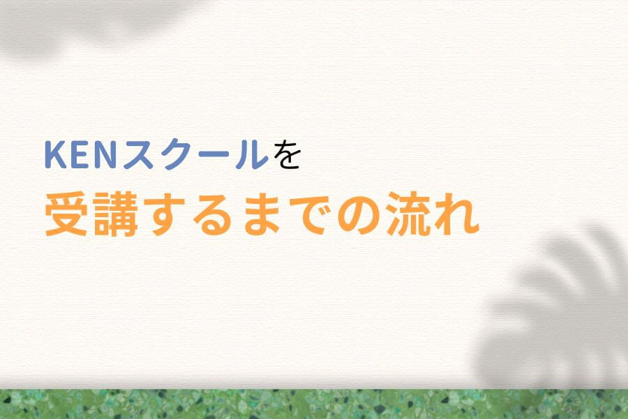 KENスクールを受講するまでの流れ