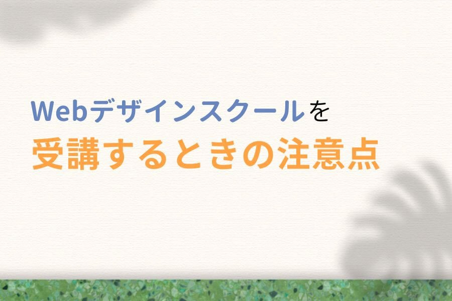 Webデザインスクールを受講するときの注意点