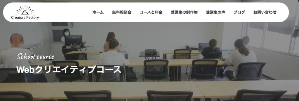 クリエイターズファクトリーのWebクリエイティブコース