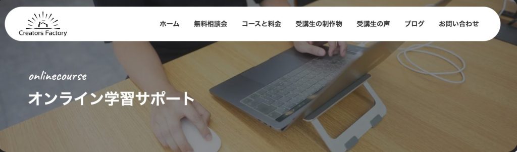 クリエイターズファクトリーのオンライン学習サポート