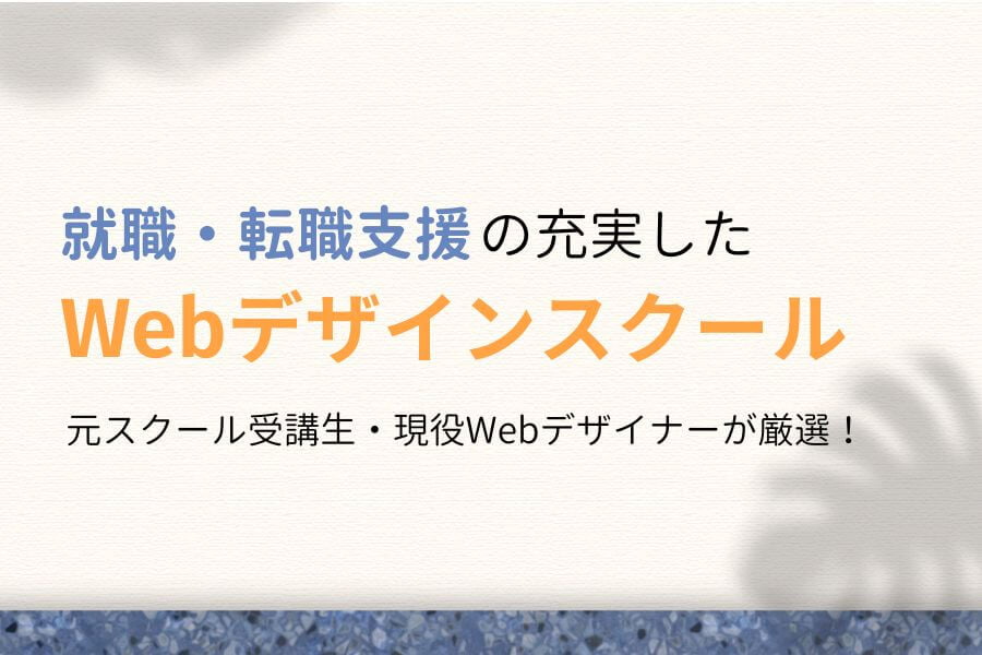 【体験談】就職・転職支援の手厚いWebデザインスクール7選