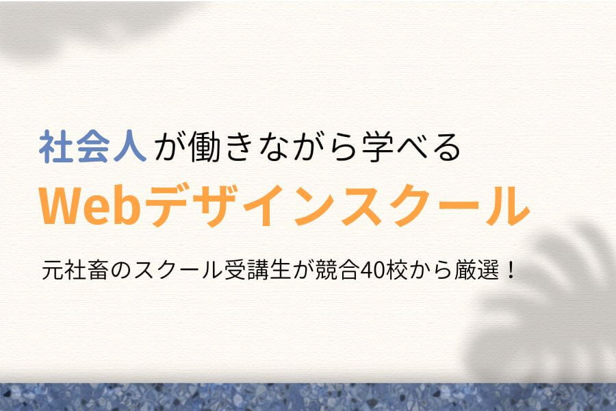 オンライン受講OK!社会人が通いやすいWebデザインスクール7選!