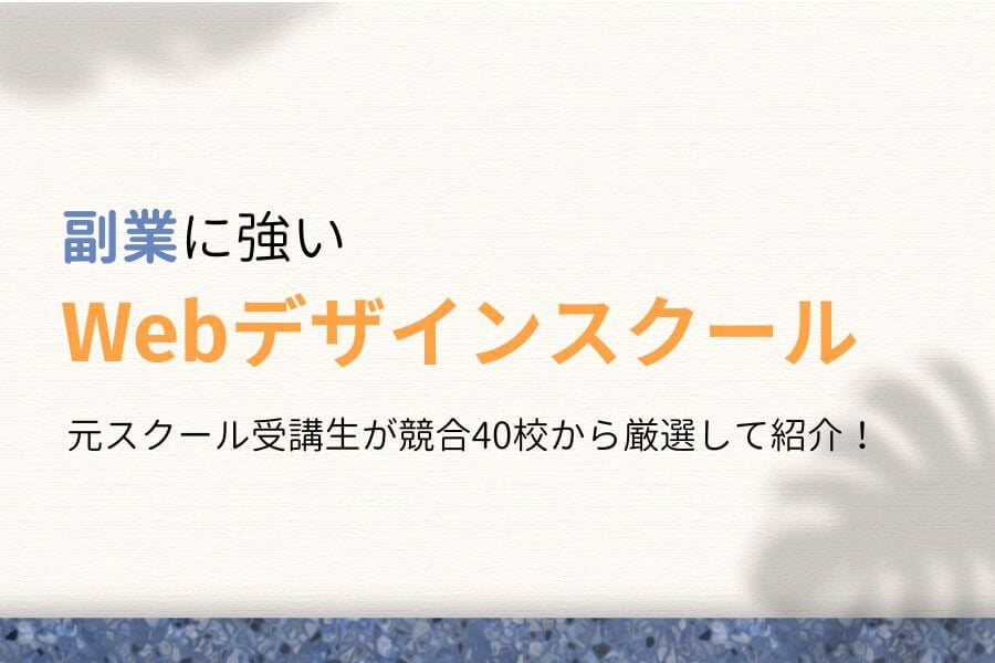 副業に強いWebデザインスクール9選【現役デザイナーが厳選】