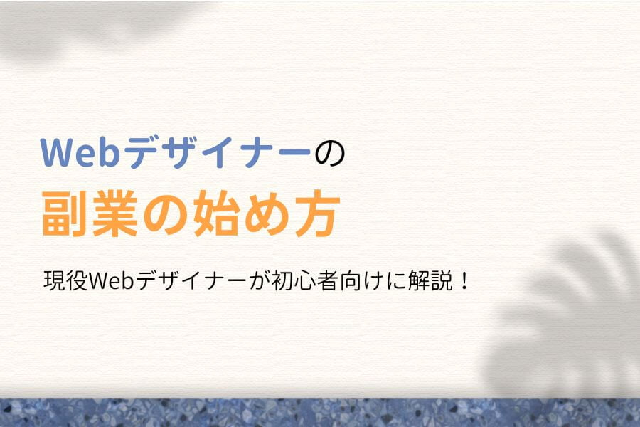 【完全版】Webデザイナーの副業の始め方【初心者向けロードマップ】