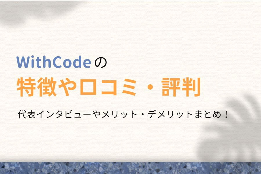 【取材あり】WithCode（ウィズコード）の特徴や口コミ・評判を解説！