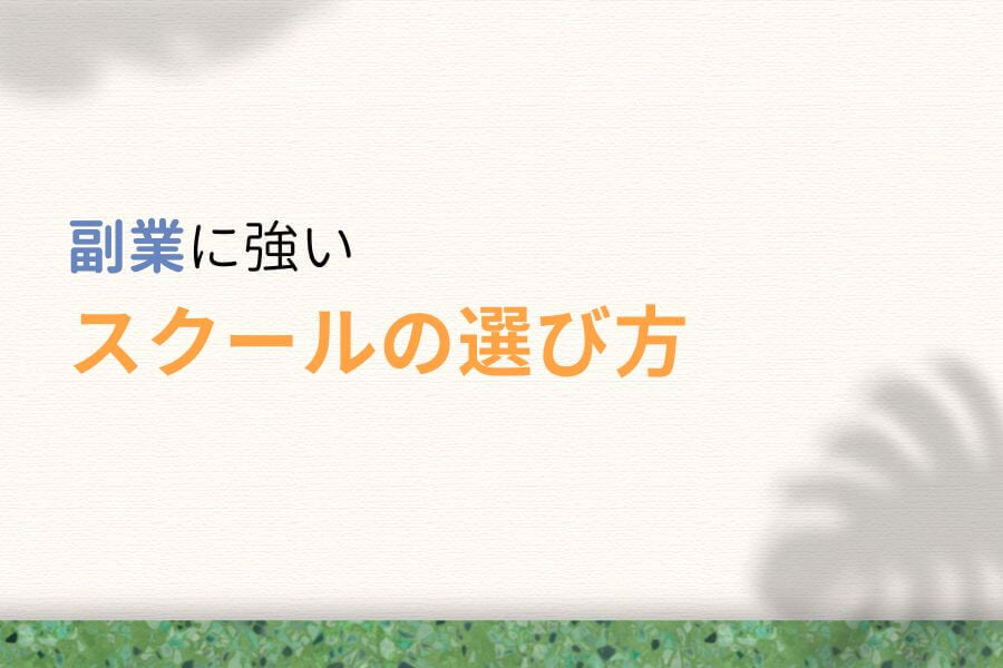 副業に強いWebデザインスクールの選び方
