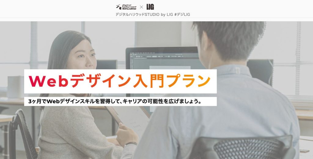 デジタルハリウッドSTUDIO by LIG(Webデザイン入門プラン)