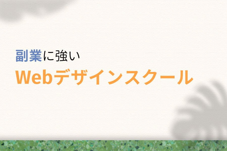 副業に強いWebデザインスクール