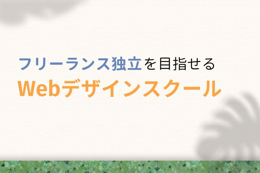 フリーランス独立を目指せるWebデザインスクール
