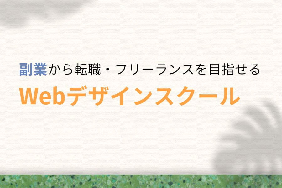 副業から転職・フリーランス独立を目指せるWebデザインスクール