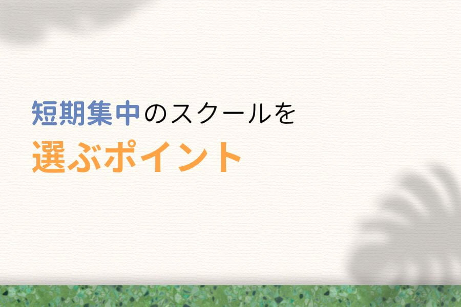 短期集中のWebデザインスクールを選ぶポイント