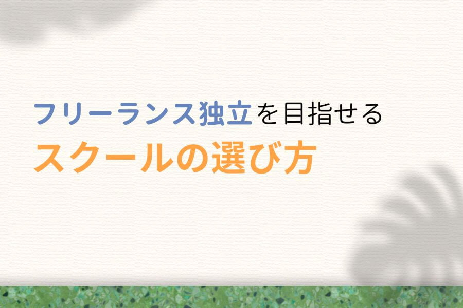 フリーランス独立を目指せるWebデザインスクールの選び方