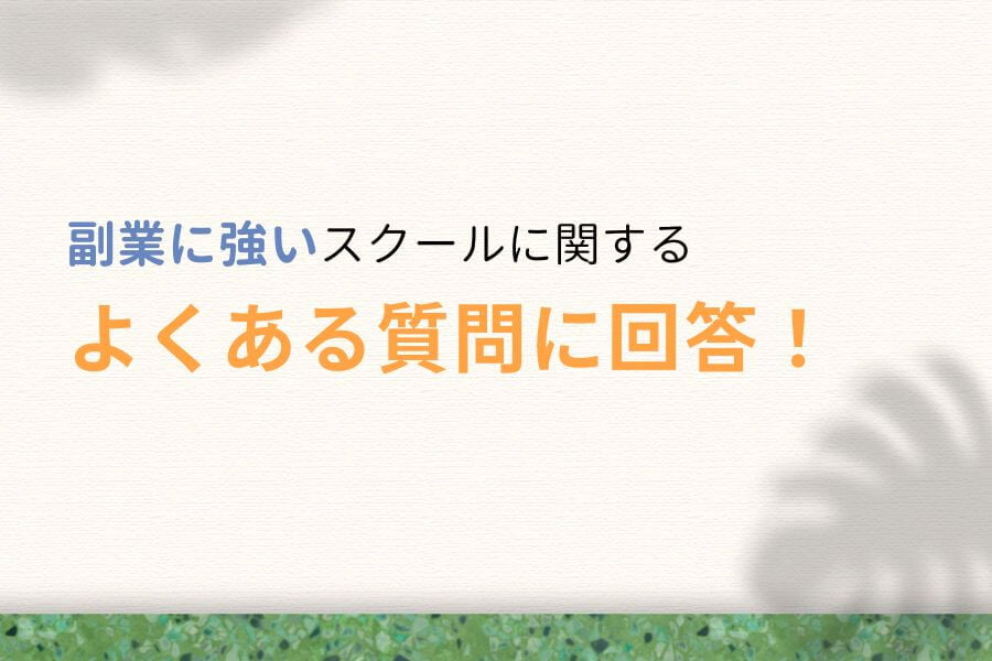 副業に強いWebデザインスクールに関するよくある質問