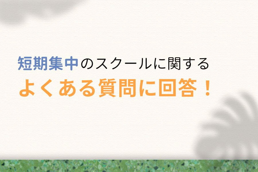 短期集中のWebデザインスクールに関するよくある質問