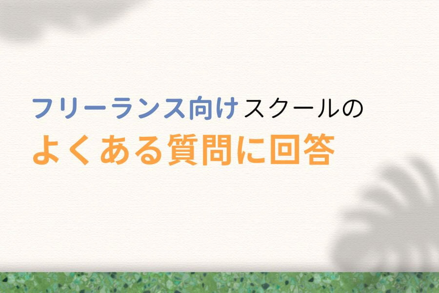 フリーランス向けWebデザインスクールに関するよくある質問