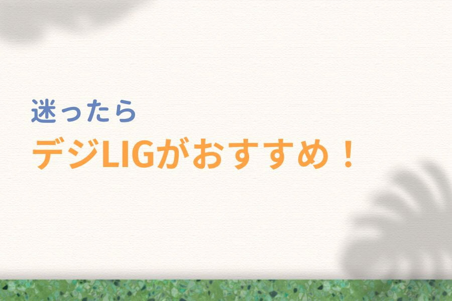 まとめ:悩んだらデジタルハリウッドSTUDIO by LIGがおすすめ!