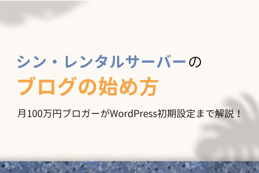 【最短5分】シン・レンタルサーバーのブログの始め方【WordPress】