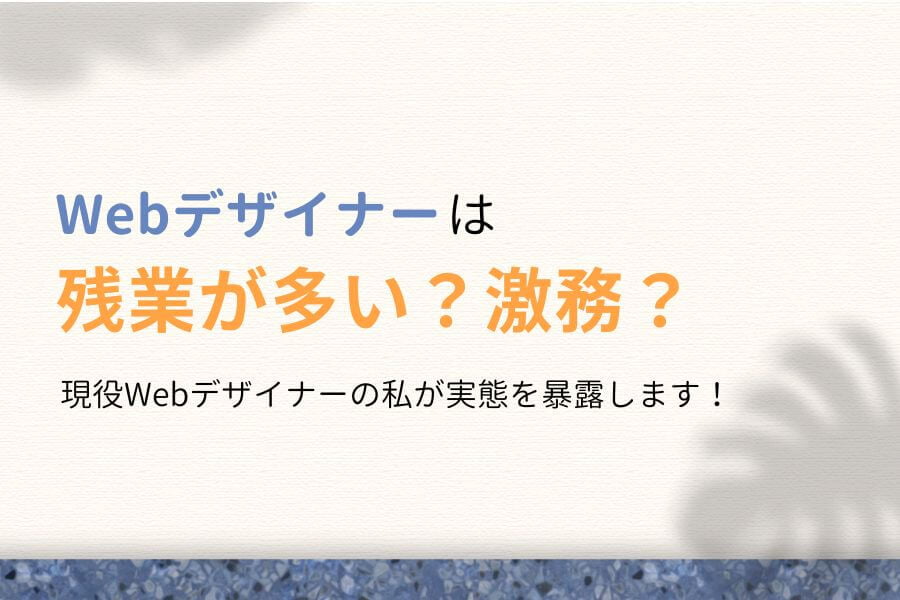 【激務】Webデザイナーは残業が多い?現役プロが実態を暴露します!
