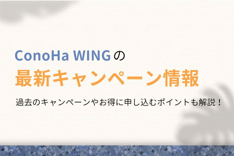 ConoHa WINGの最新キャンペーンは?過去のクーポン&セール情報も!