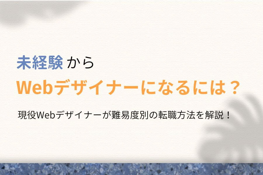 Webデザイナーになるには?未経験から転職する5つの方法【難易度別】