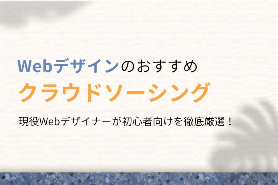 Webデザイン案件を探す！初心者におすすめのクラウドソーシング5選！