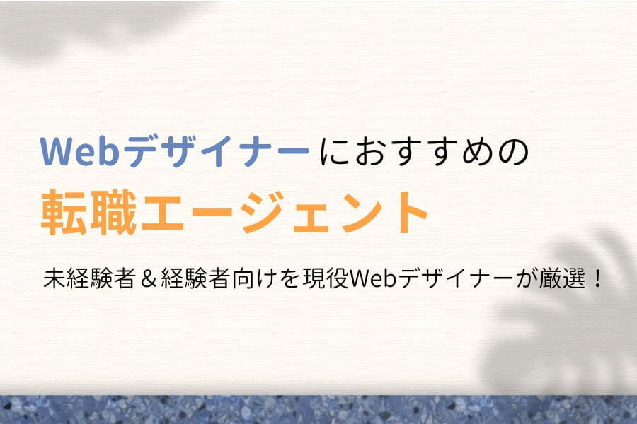 【厳選5社】Webデザイナーにおすすめの転職エージェント【未経験OK】