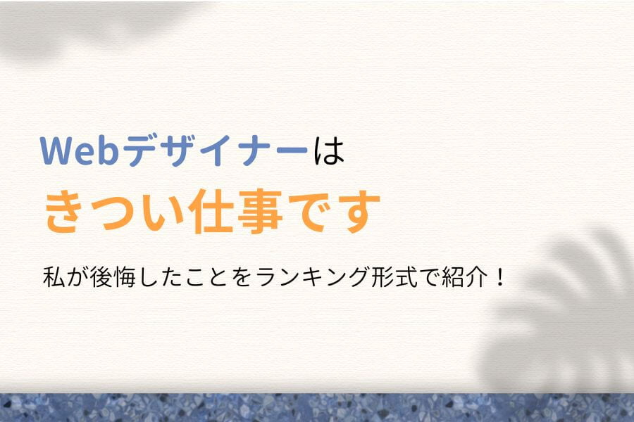 私がWebデザイナーの仕事で後悔したこと