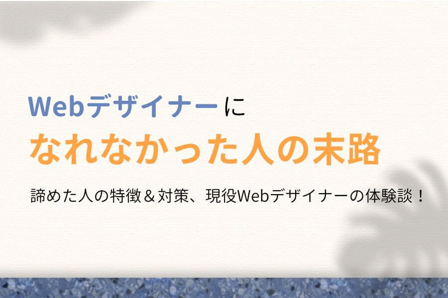Webデザイナーになれなかった人の末路は？私が諦めた体験談を紹介！