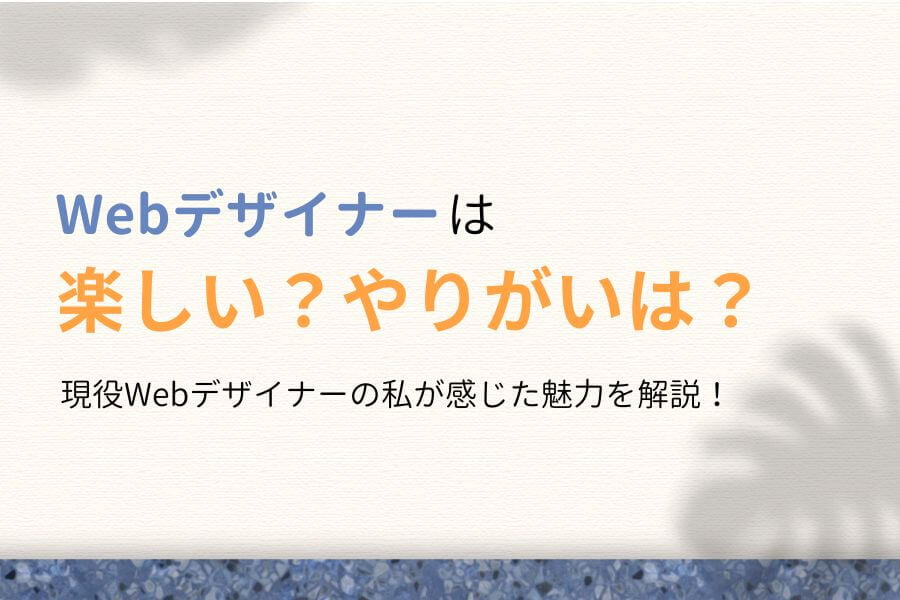 【魅力は？】Webデザイナーは楽しい！私が感じたやりがい7つを紹介！