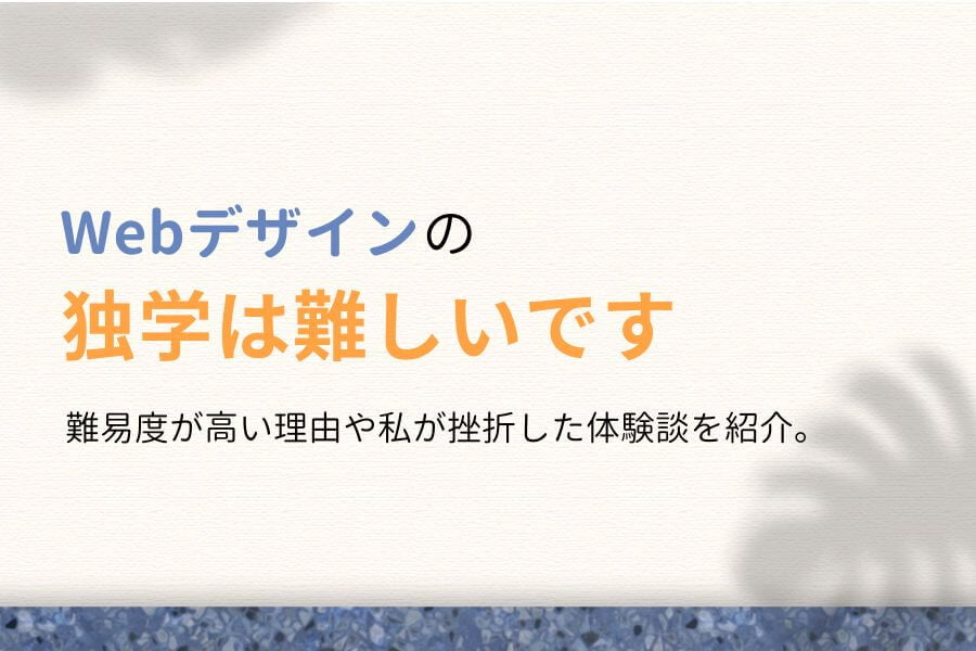 【無理】Webデザインを独学するのは難しいです【挫折した体験談】