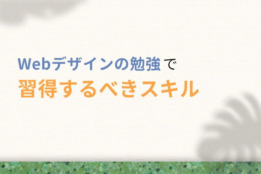 Webデザインの勉強で習得するべきスキル