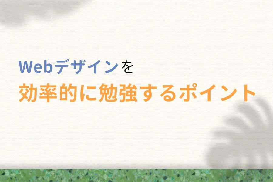Webデザインを効率的に勉強するポイント