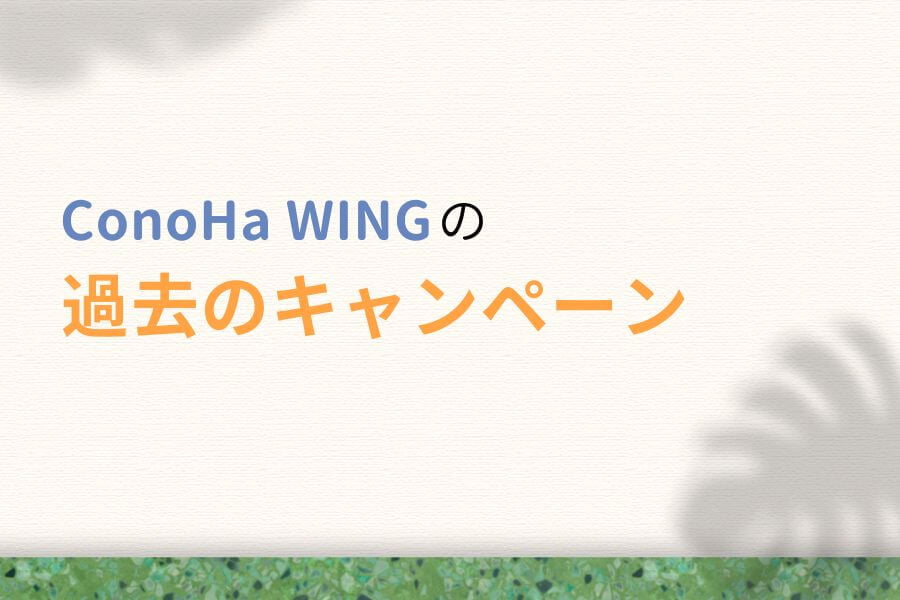 ConoHa WINGの過去のキャンペーン