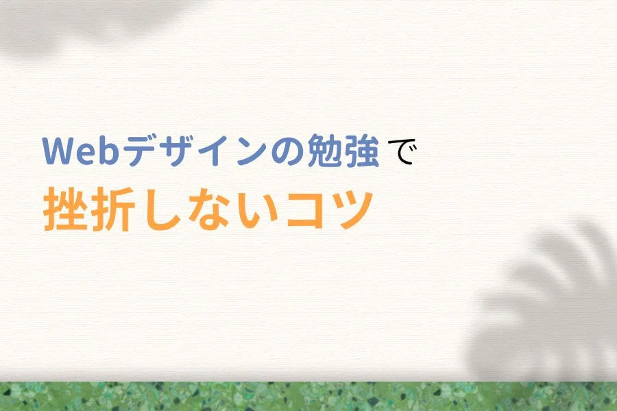 Webデザインの勉強・独学で挫折しないコツ