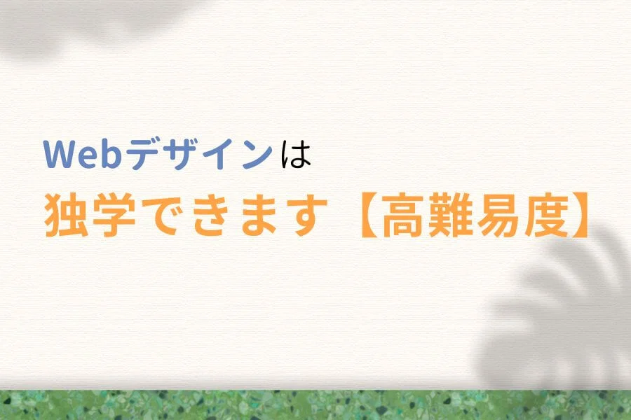Webデザインは独学できます【ただし難易度は高い】