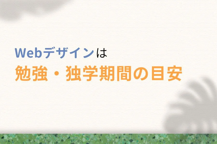 Webデザインの勉強・独学期間の目安はどれくらい?