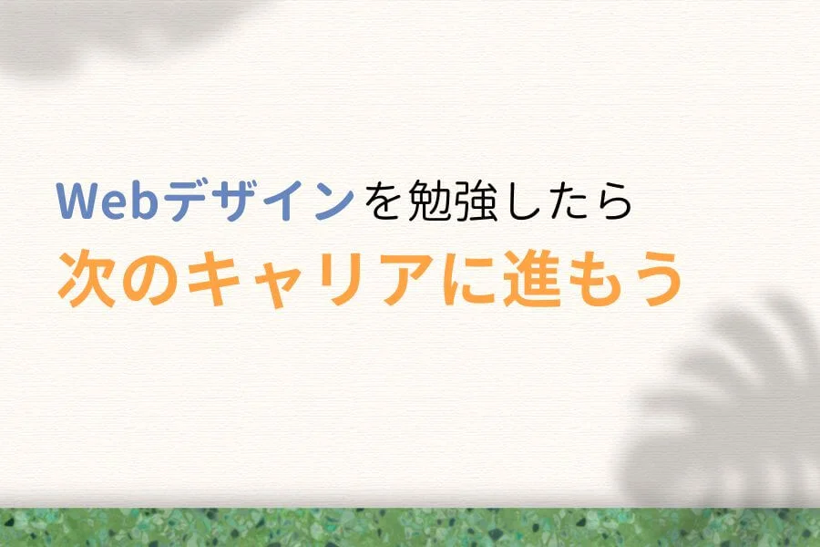 Webデザインを勉強したら次のキャリアに進もう