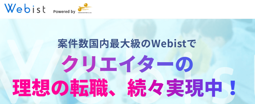 【特化型】Webist（ウェビスト）