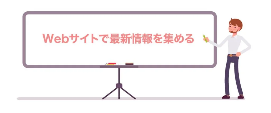 ⑤Webサイトで最新情報を集める
