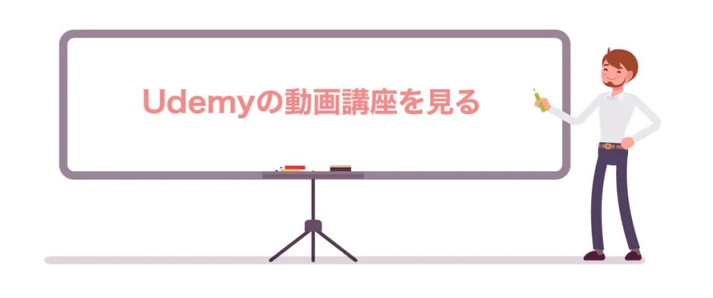 ②Udemyの動画講座を見る