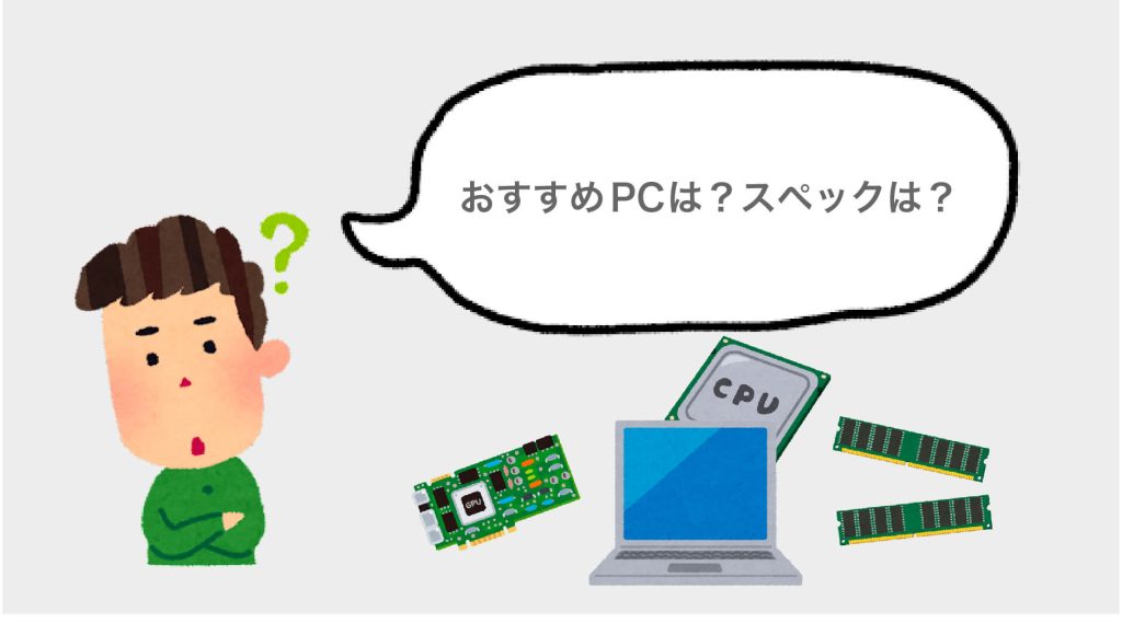 ②おすすめPCは？スペックは？