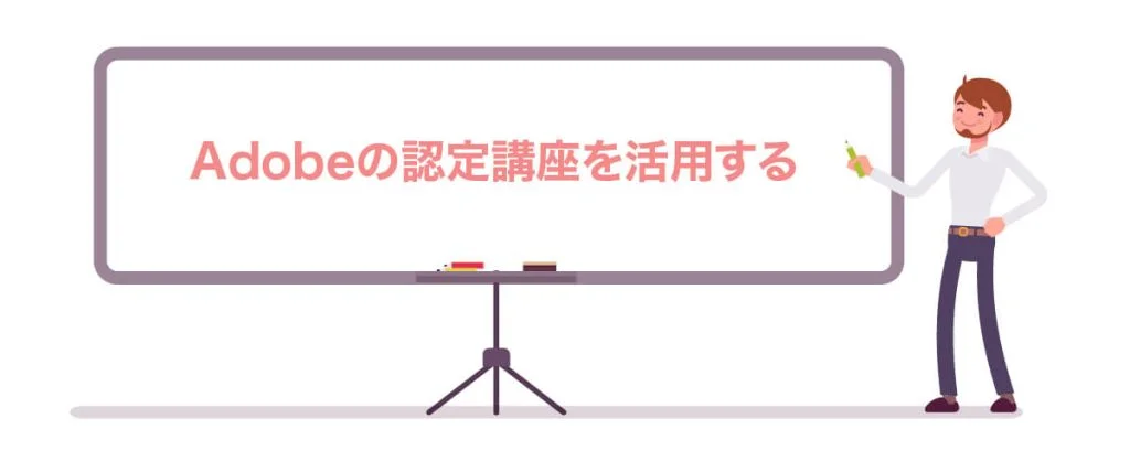④Adobeの認定講座を活用する