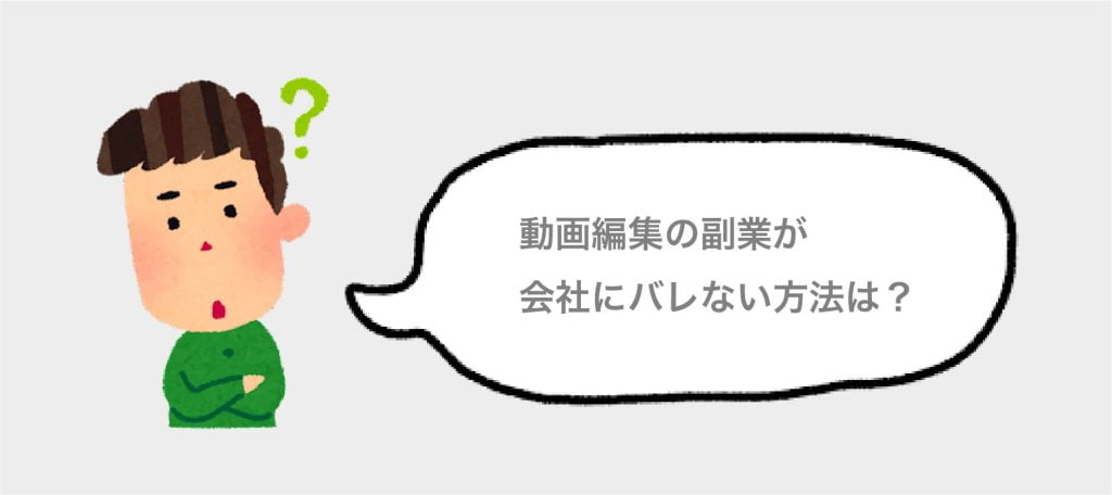 ⑦動画編集の副業が会社にバレない方法は？