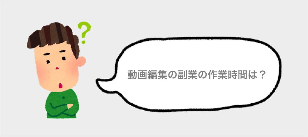 ⑤動画編集の副業にかかる作業時間は？