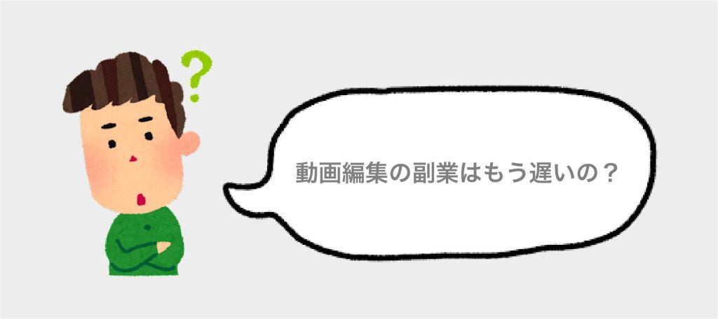 ④動画編集の副業はオワコン？もう遅い？