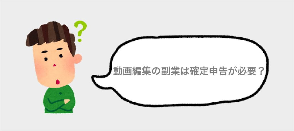 ⑥動画編集の副業は確定申告が必要なの？
